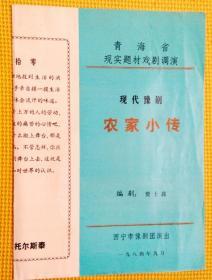 节目单：现代豫剧――农家小传