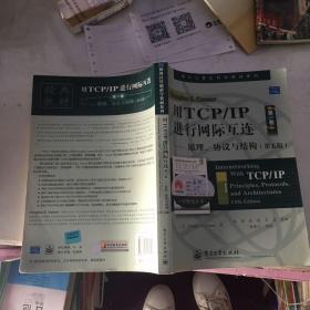 用TCP/IP进行网际互连：原理、协议与结构（第五版）