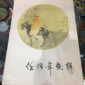 任伯年画辑（12张全）