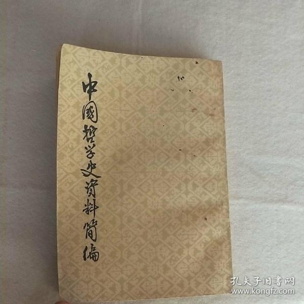 中国哲学史资料简编（上下册）