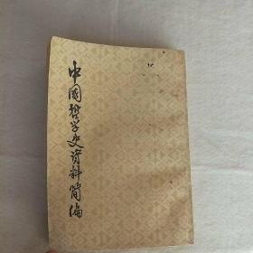 中国哲学史资料简编（上下册）