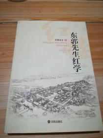 东郭先生红学