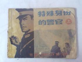 连环画特殊身份的警官(上)