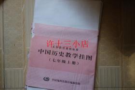 义务教育课程标准 中国历史教学挂图 七年级上册 共12幅2005出版