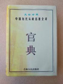 文白对照中国历代从政名著全译：官典(第一册)