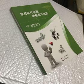 常用医疗仪器的使用与维护