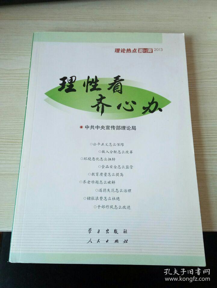 理性看 齐心办：理论热点面对面（2013）