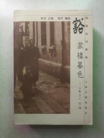 豁蒙楼暮色:《新月》萃编："Xin yue" cui bian (Min guo ming kan jing xuan) (Mandarin_chinese Edition)