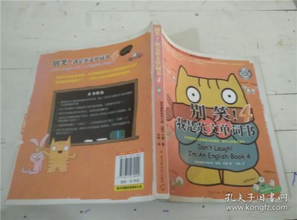 别笑！我是英文单词书4（附光盘）