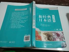 新经典日本语听力教程第2册