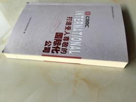 打造受人尊敬的国际化公司