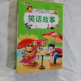 多彩的童年书坊超厚本6-9岁彩图注音笑话故事