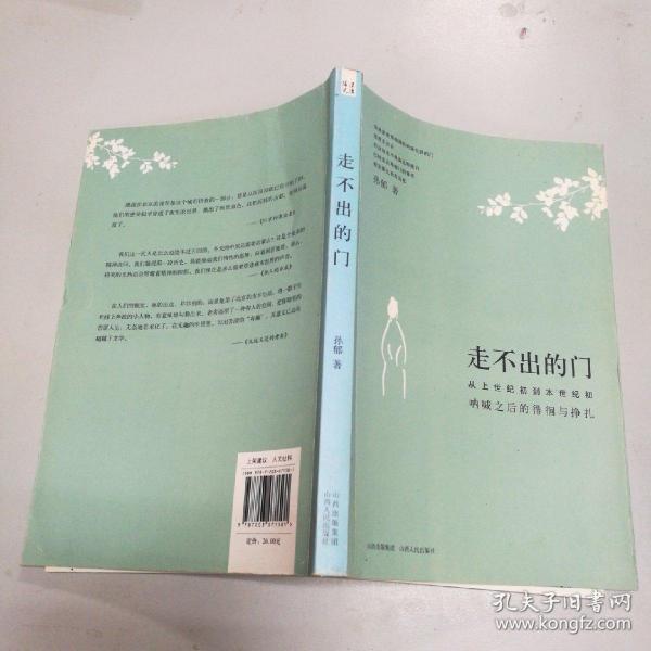 走不出的门：从上世纪初到本世纪初呐喊之后的徘徊与挣扎