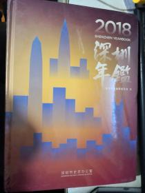 2018 深圳年鉴