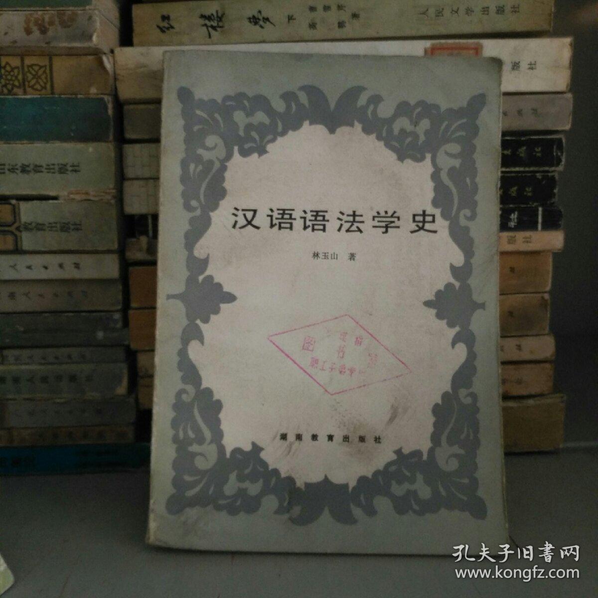 《汉语语法学史》大32开，馆藏，东4--2（6）