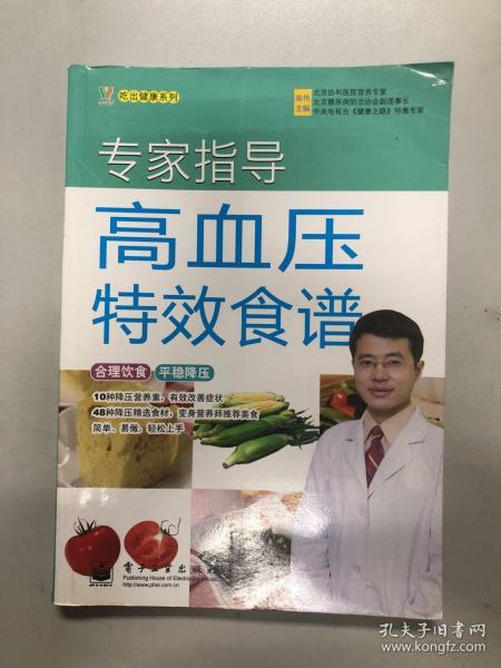 专家指导高血压特效食谱