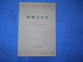 欧洲文学史（上）