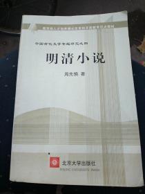 教育部人才培养棋艺长者开放教育试点教材：明清小说