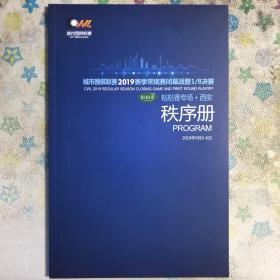 城市围棋联赛2019常规赛闭幕战暨1/8决赛秩序册