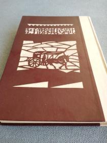 《北满民具采访手记》日文／297页／座右宝刊行会／1941年出版