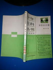 少年百科丛书精选本：人民的节日纪念日103【馆藏】