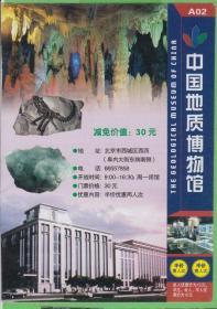 地质博物馆-北京优惠门票-AU袋