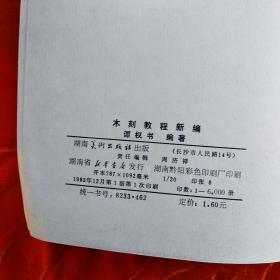 木刻教程新编
