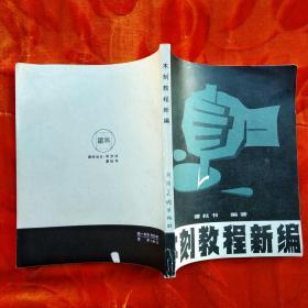 木刻教程新编