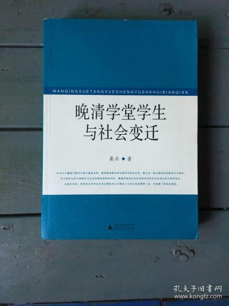 晚清学堂学生与社会变迁