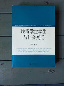 晚清学堂学生与社会变迁