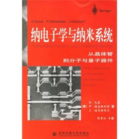 纳电子学与纳米系统：从晶体管到分子与量子器件