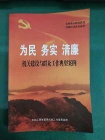 为民  务实  清廉  机关建设与群众工作典型案例