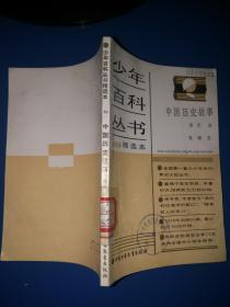 少年百科丛书精选本：中国历史故事（南宋金）84 馆藏