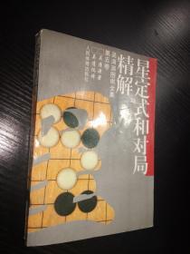 吴清源围棋全集-星定式和对局精解（第五卷）