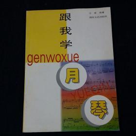 跟我学月琴