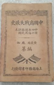 中国商战失败史（中国四十年海关商务统计图表），黄炎培