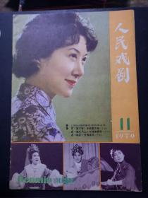 人民戏剧【月刊79年第11期】