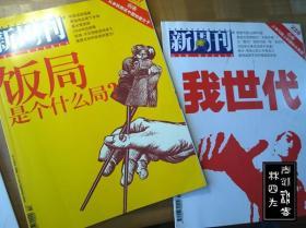 新周刊  第227（饭局是个什么局）、228（我世代）、230期（内心城市榜）   2006年三本