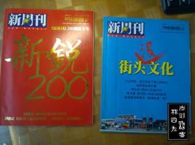 新周刊  第195、196、198、199、200、201、203、205、210、212、216期  2005年11本合售