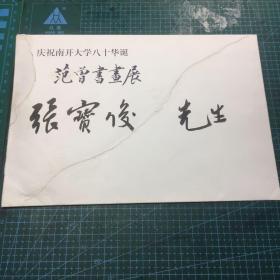 庆祝南开大学八十华诞范曾书画展邀请张宝俊先生请柬～张宝俊先生这几个字是手写