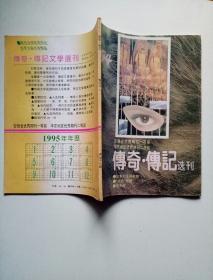 传奇传记1994年5