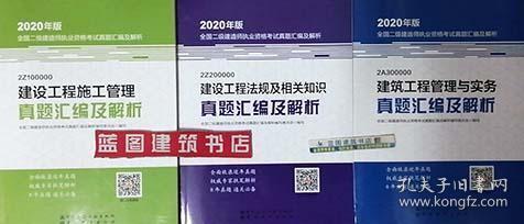 2020年版全国二级建造师执业资格考试用书：建筑工程管理与实务真题汇编及解析