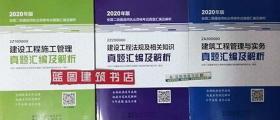 2020年版全国二级建造师执业资格考试用书：建筑工程管理与实务真题汇编及解析