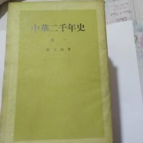 中华二千年史(全九册)