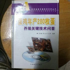 蛋鸡年产280枚蛋养殖关键技术问答