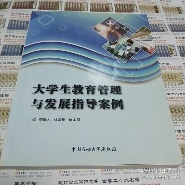 大学生教育管理与发展指导案例