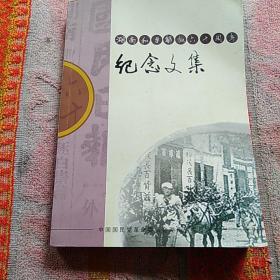 湖南和平解放六十周年纪念文集