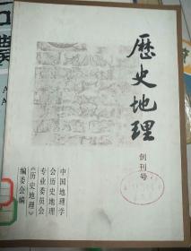 历史地理（创刊号），