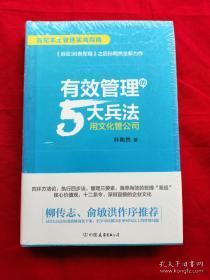 有效管理的5大兵法（柳传志 俞敏洪做序推荐 孙陶然全新管理巨著）