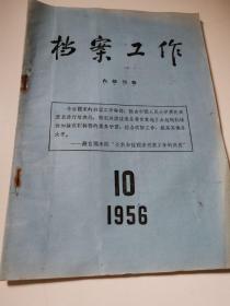 档案工作1956 10